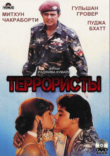 Террористы — постер