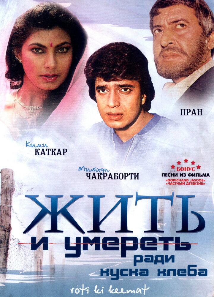 Жить и умереть ради куска хлеба — постер
