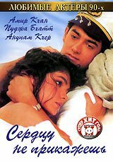 Сердцу не прикажешь — постер