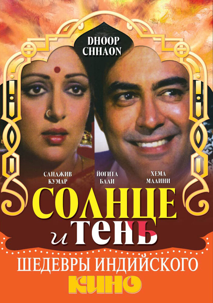 Солнце и тень — постер