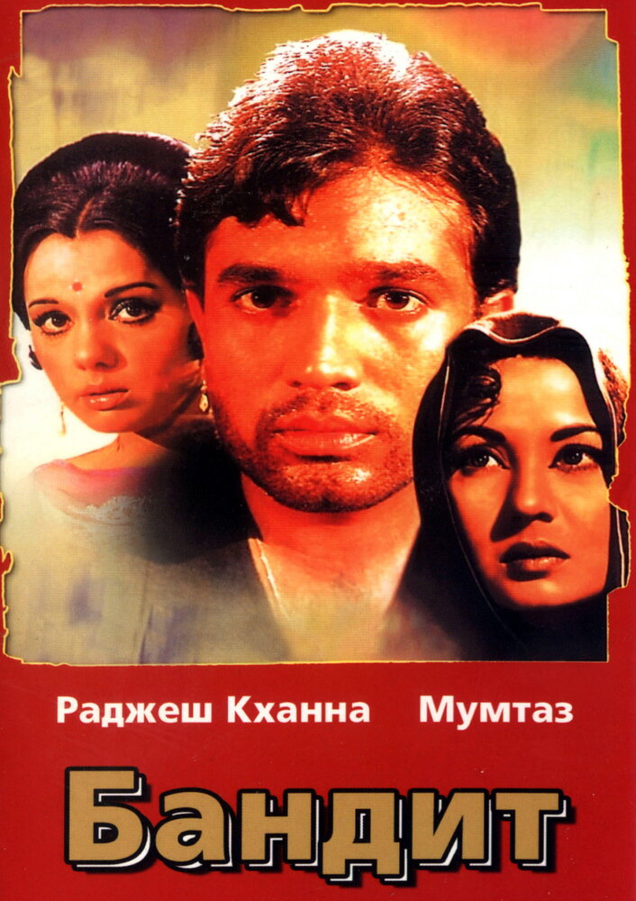 Бандит — постер