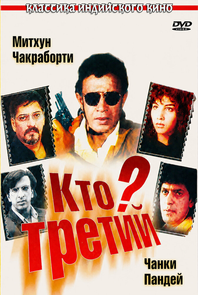 Кто третий? — постер