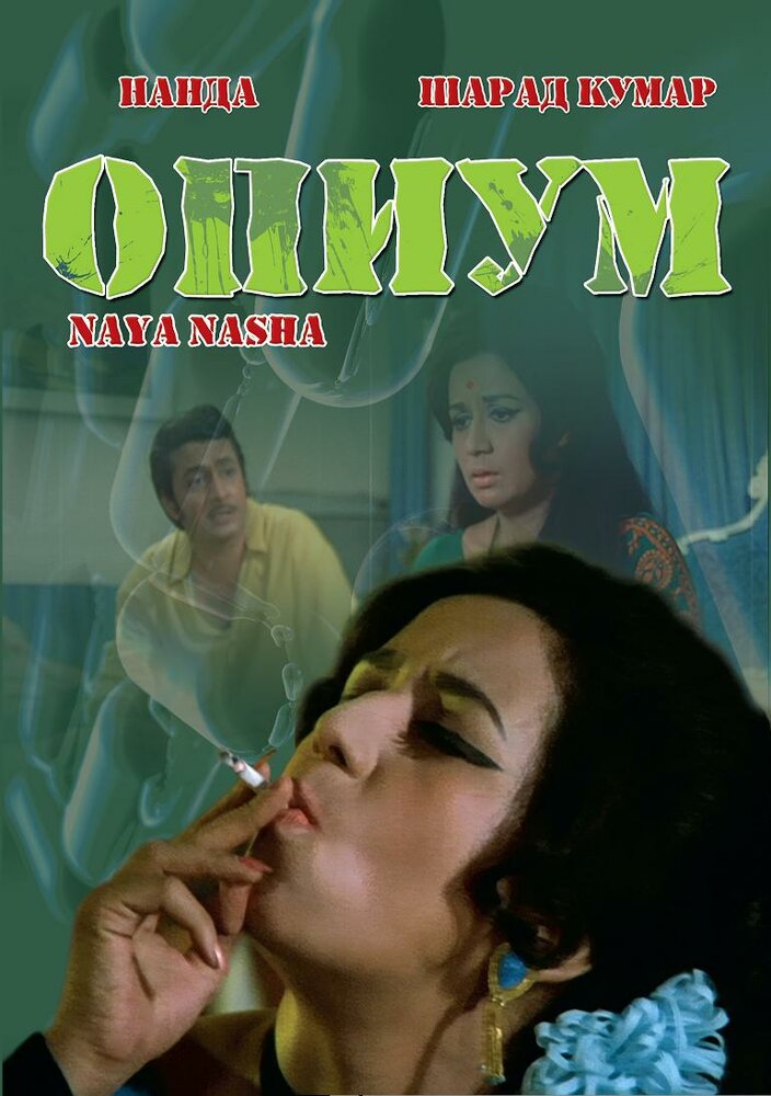 Опиум — постер