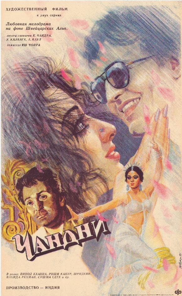 Чандни — постер