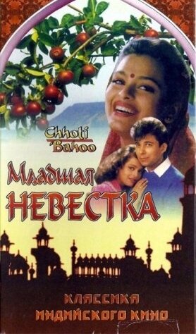 Младшая невестка — постер
