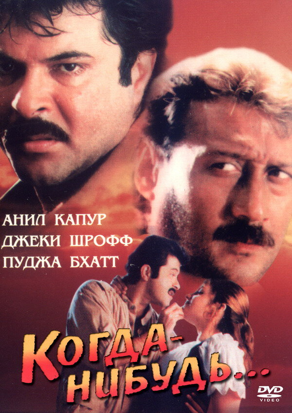 Когда-нибудь… — постер