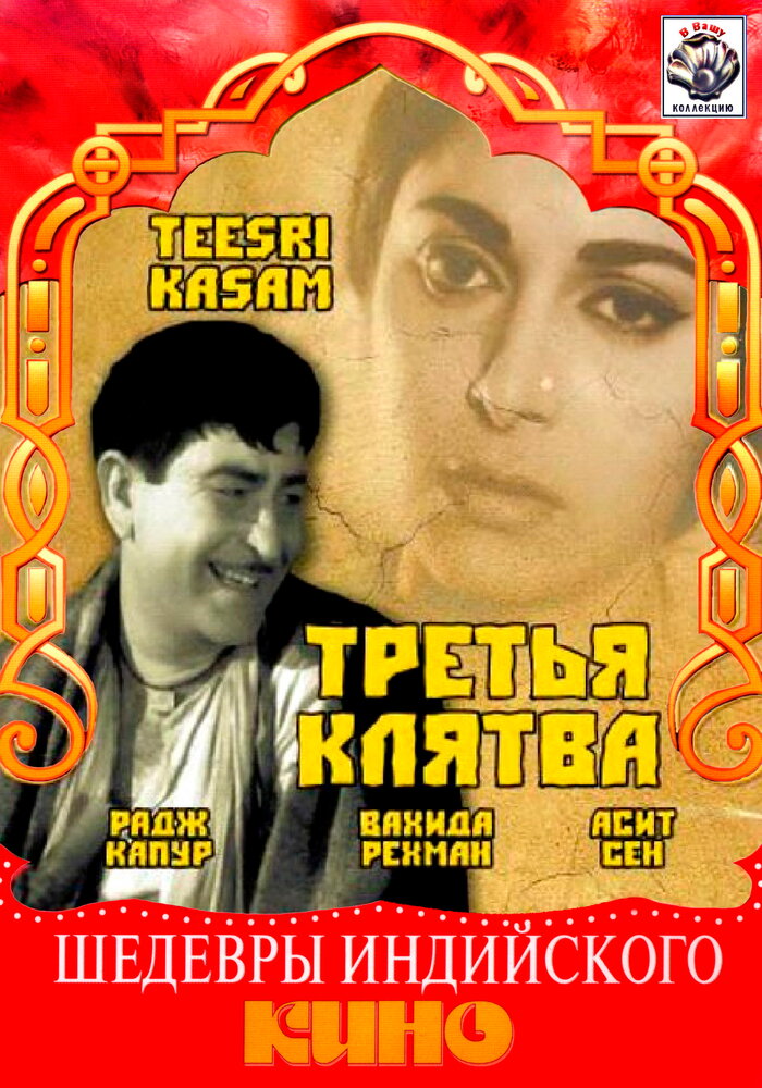 Третья клятва — постер