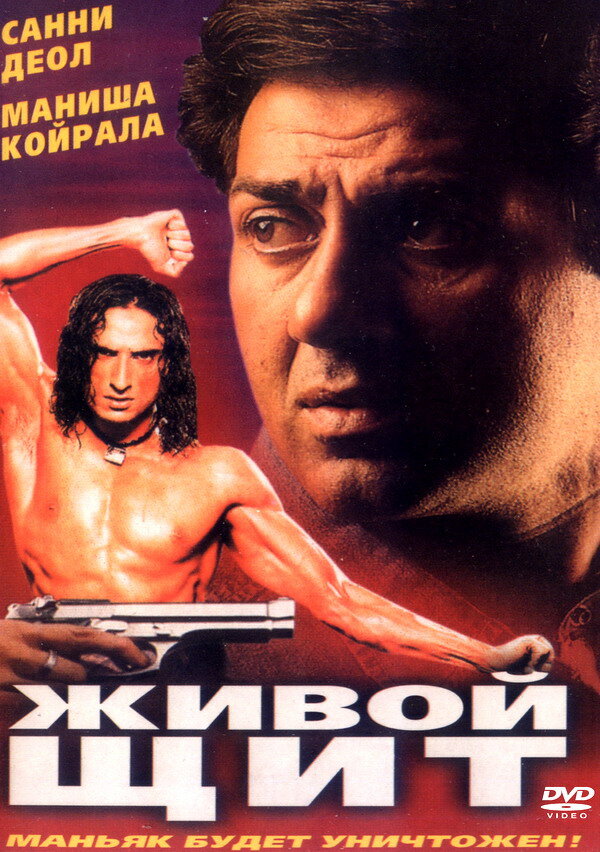 Живой щит — постер