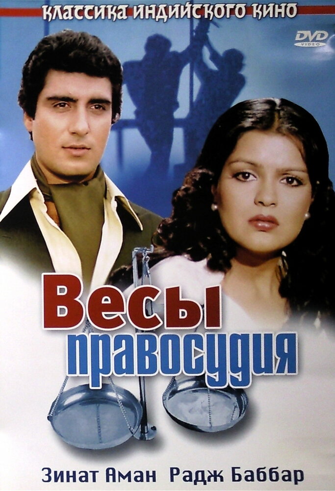 Весы правосудия — постер