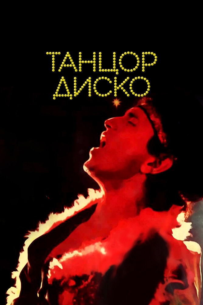 Танцор диско — постер