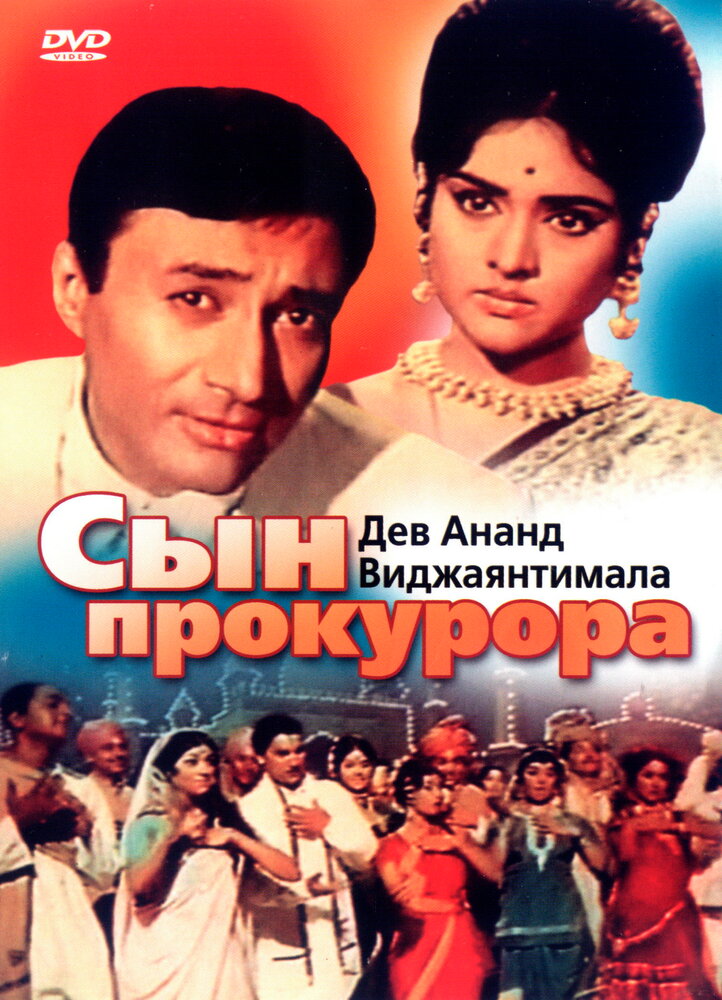 Сын прокурора — постер