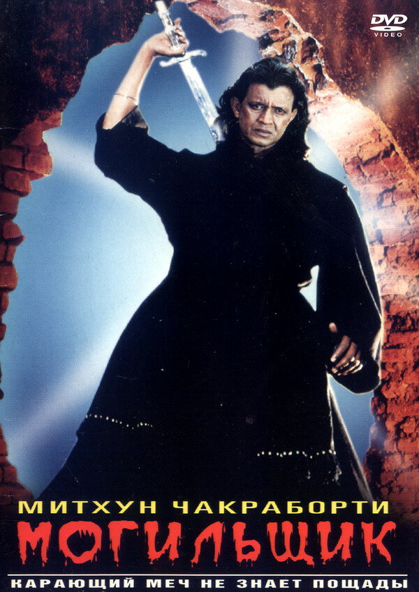 Могильщик — постер