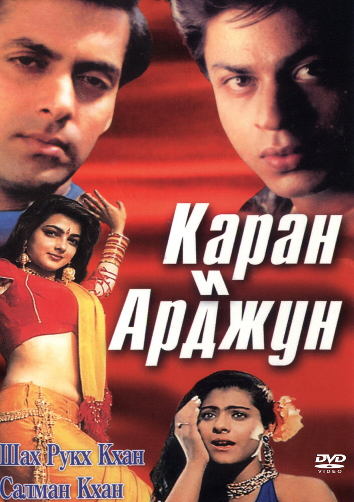 Каран и Арджун — постер