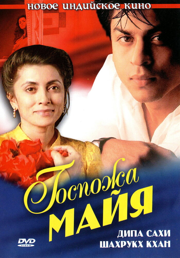 Госпожа Майя — постер
