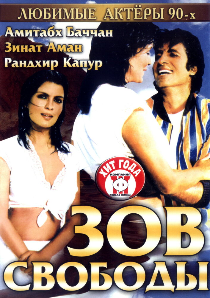 Зов свободы — постер