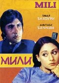 Мили — постер