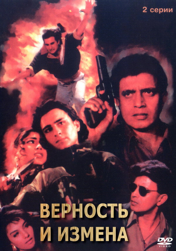 Верность и измена — постер