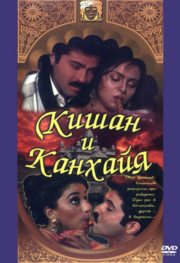 Кишан и Канхайя — постер