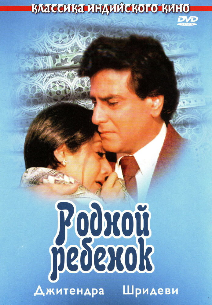Родной ребенок — постер
