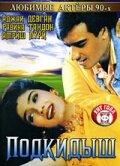Подкидыш — постер