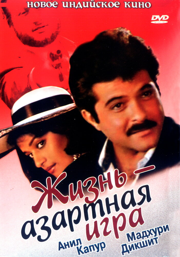 Жизнь — азартная игра — постер