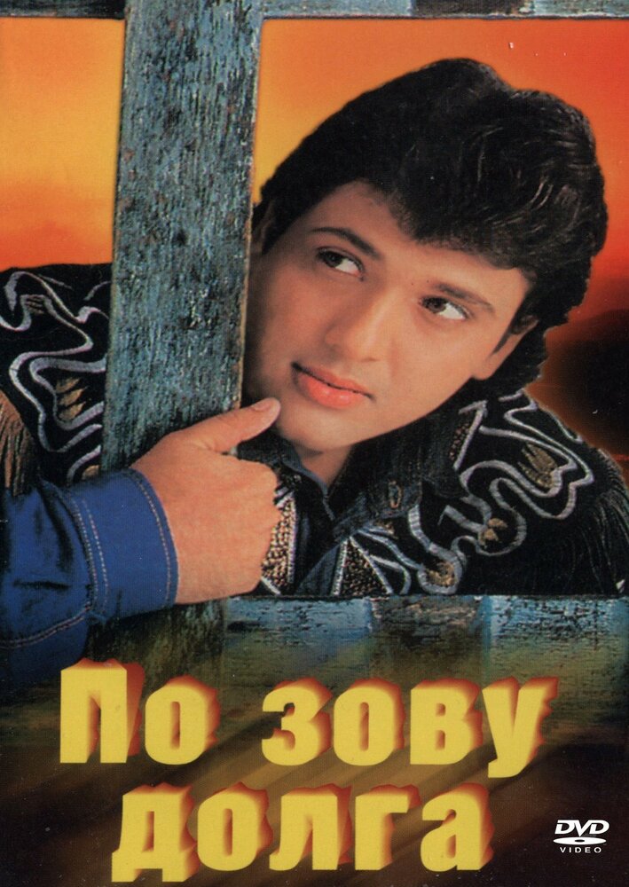 По зову долга — постер