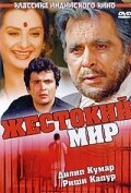 Жестокий мир — постер