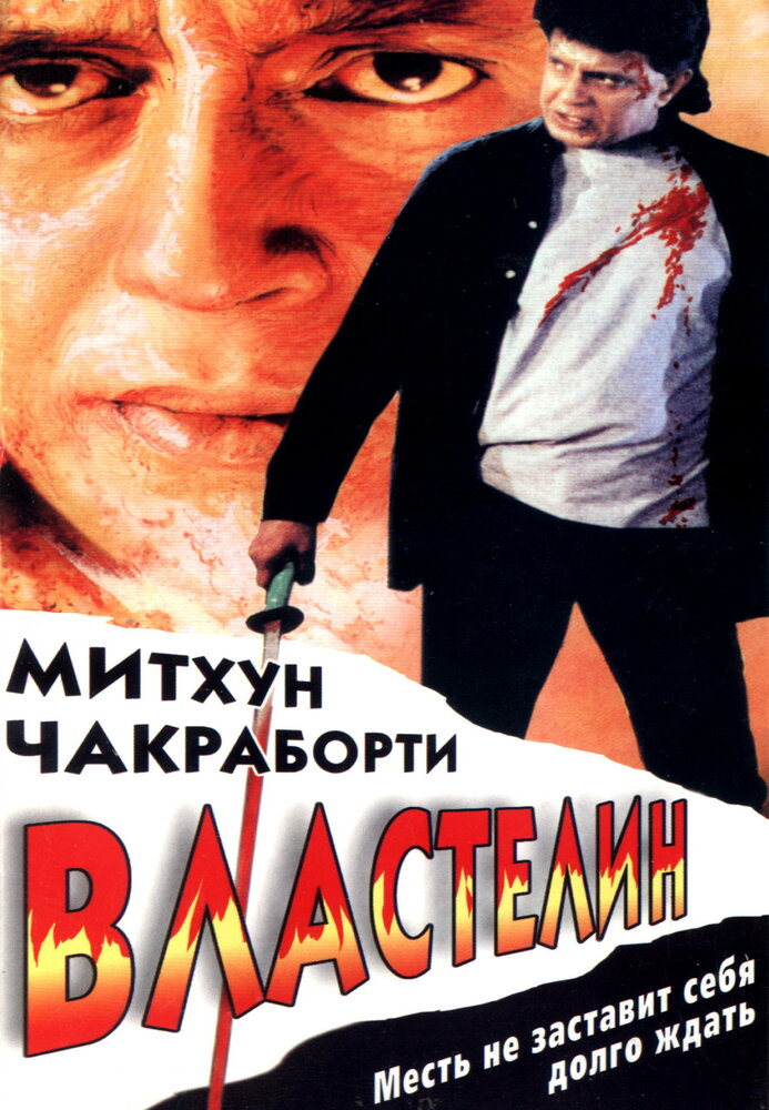 Властелин — постер