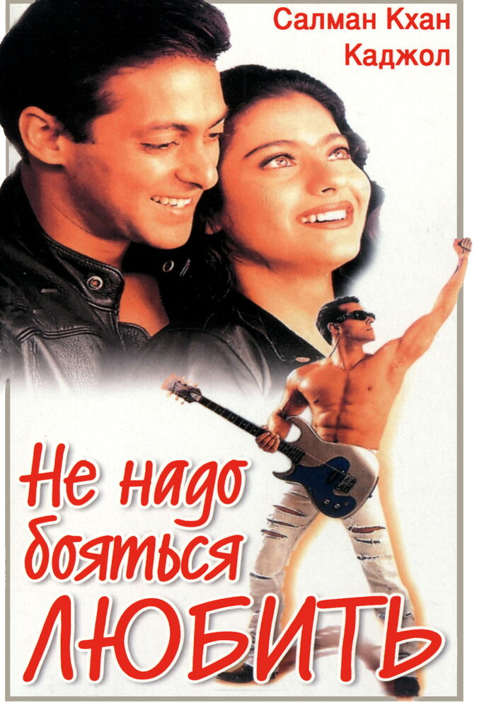 Не надо бояться любить — постер