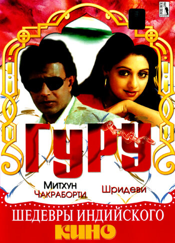 Гуру — постер