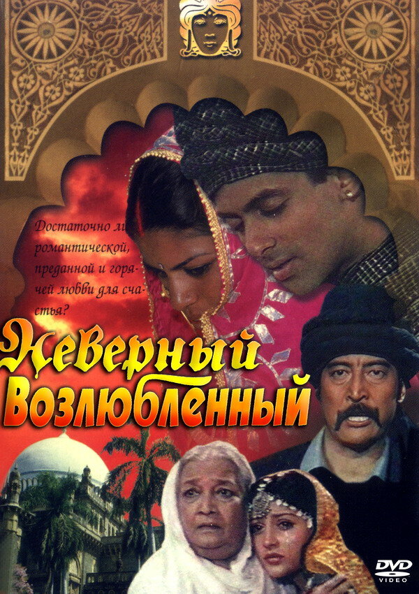 Неверный возлюбленный — постер