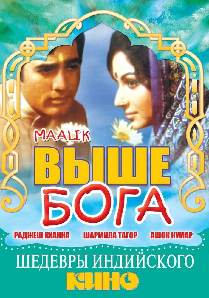 Выше Бога — постер