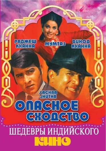Опасное сходство — постер
