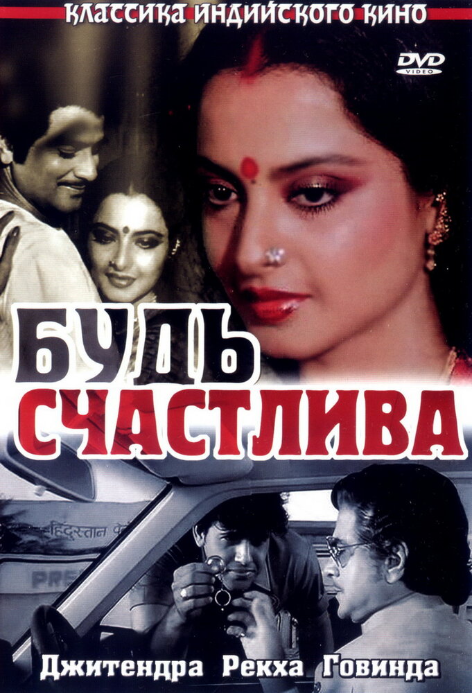 Будь счастлива — постер